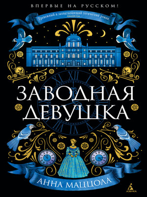cover image of Заводная девушка